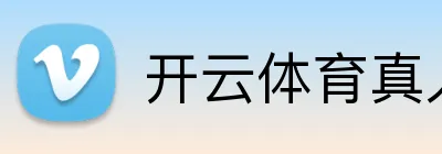 开云体育真人娱乐 Logo