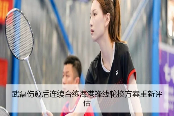 武磊伤愈后连续合练海港锋线轮换方案重新评估（KAIYUN）