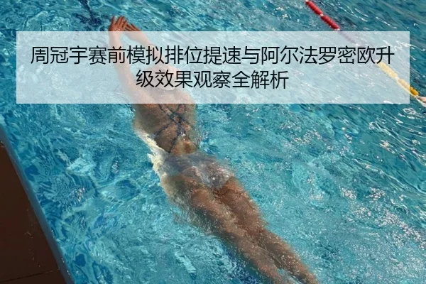 周冠宇赛前模拟排位提速与阿尔法罗密欧升级效果观察全解析（KAIYUN）